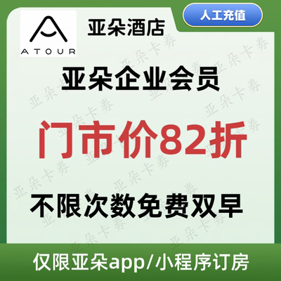 亚朵酒店会员卡 企业会员 季卡年卡  会员升级免费早餐劵订房折扣