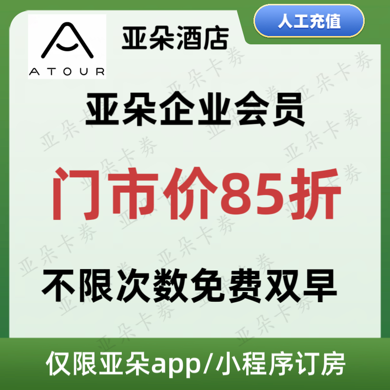 亚朵酒店会员卡亚朵企业会员免费双早 金卡集团企业会员升级