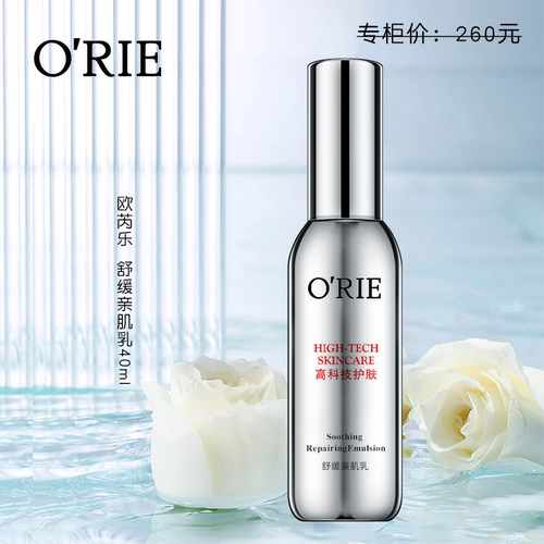专柜正品欧芮乐舒缓亲肌乳液