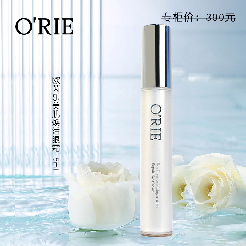 欧芮乐化妆品专柜正品美肌焕活眼霜15ml眼精华欧芮乐眼霜