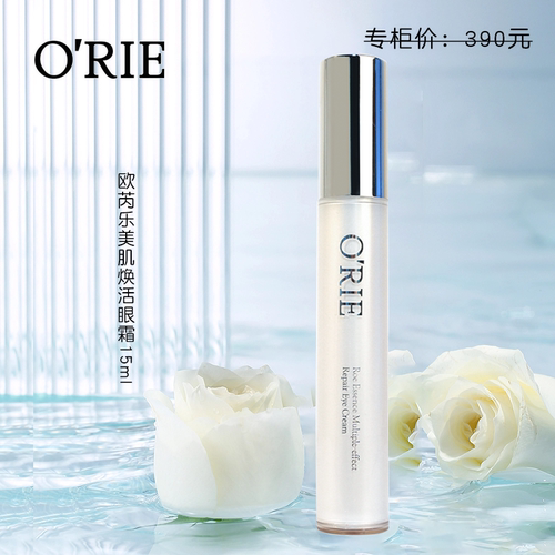 欧芮乐美肌焕活眼霜专柜正品