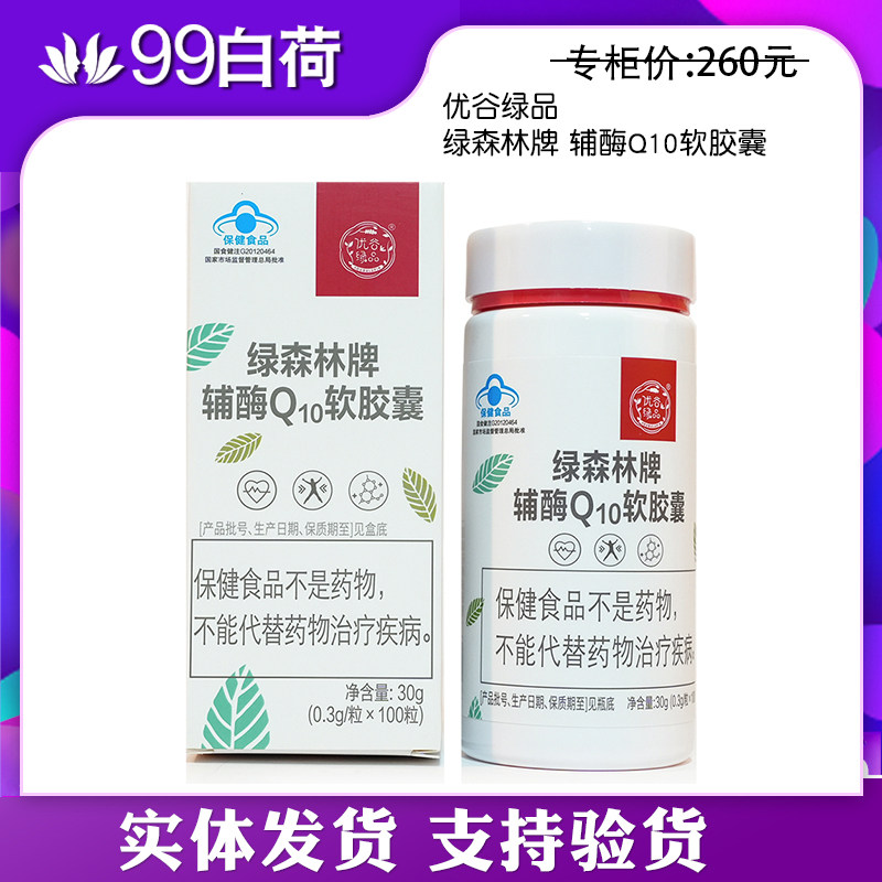 新生活化妆品专柜正品优谷绿品绿森林牌Q10辅酶软胶囊官方旗舰店