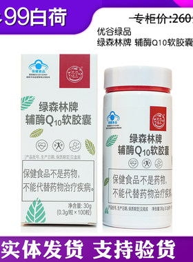新生活Q10辅酶软胶囊专柜正品