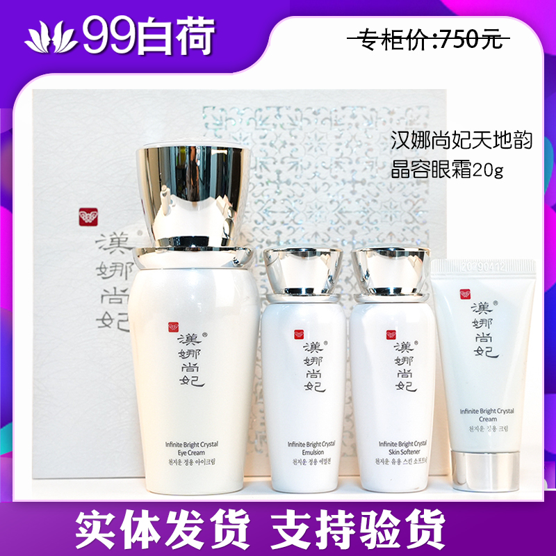 新生活化妆品专柜正品汉娜尚妃天地韵晶容眼霜套盒眼精华套装旗舰