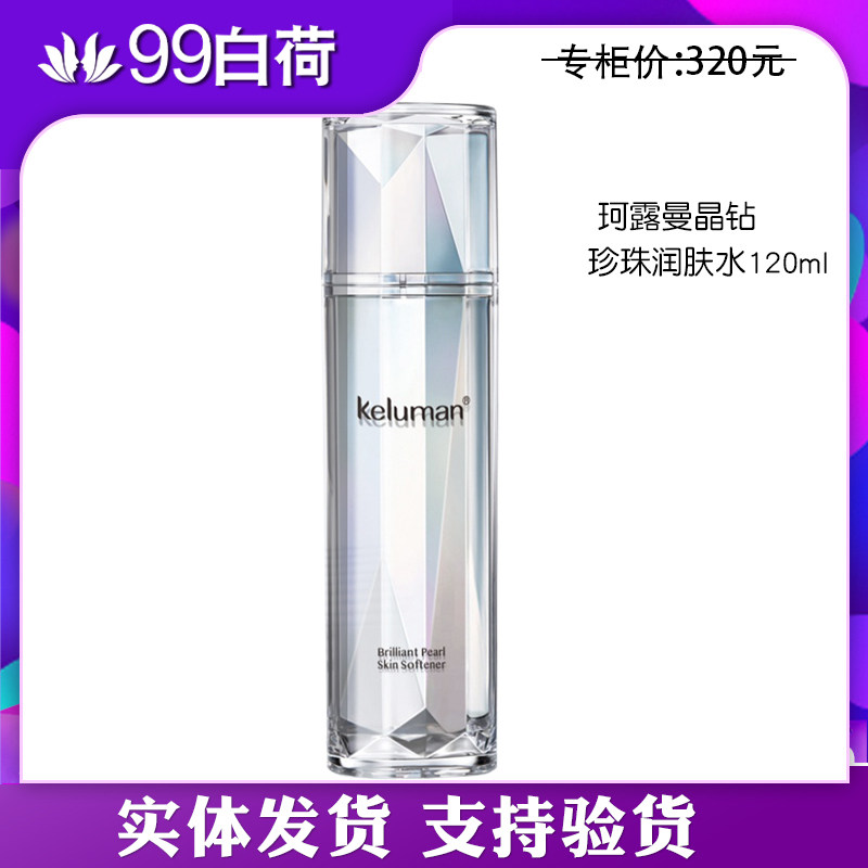 新生活化妆品专柜正品珂露曼晶钻珍珠润肤水珂露曼水官方旗舰店