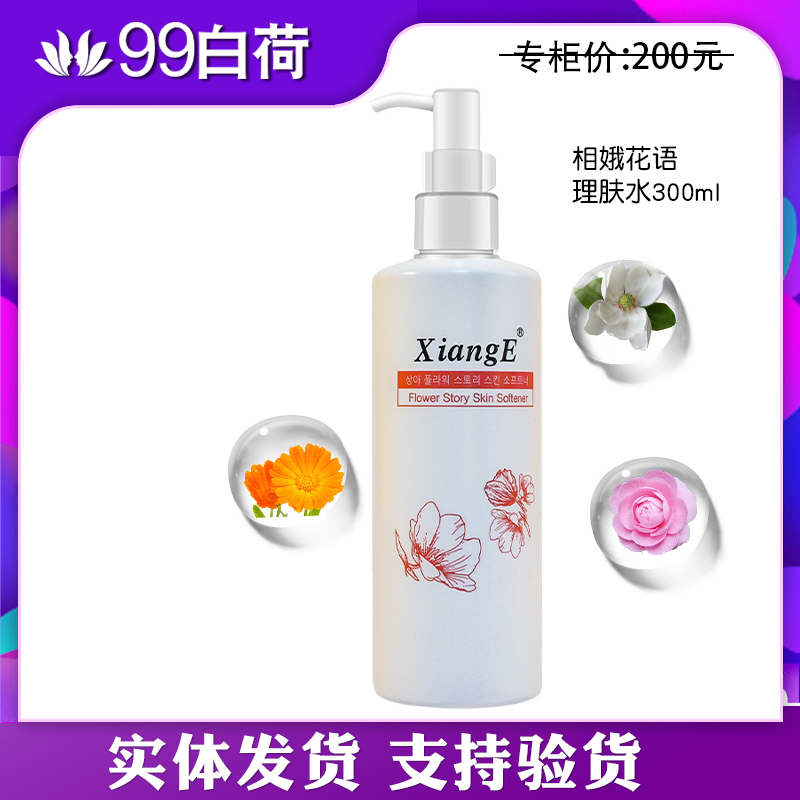 相娥花语理肤水300ml专柜正品