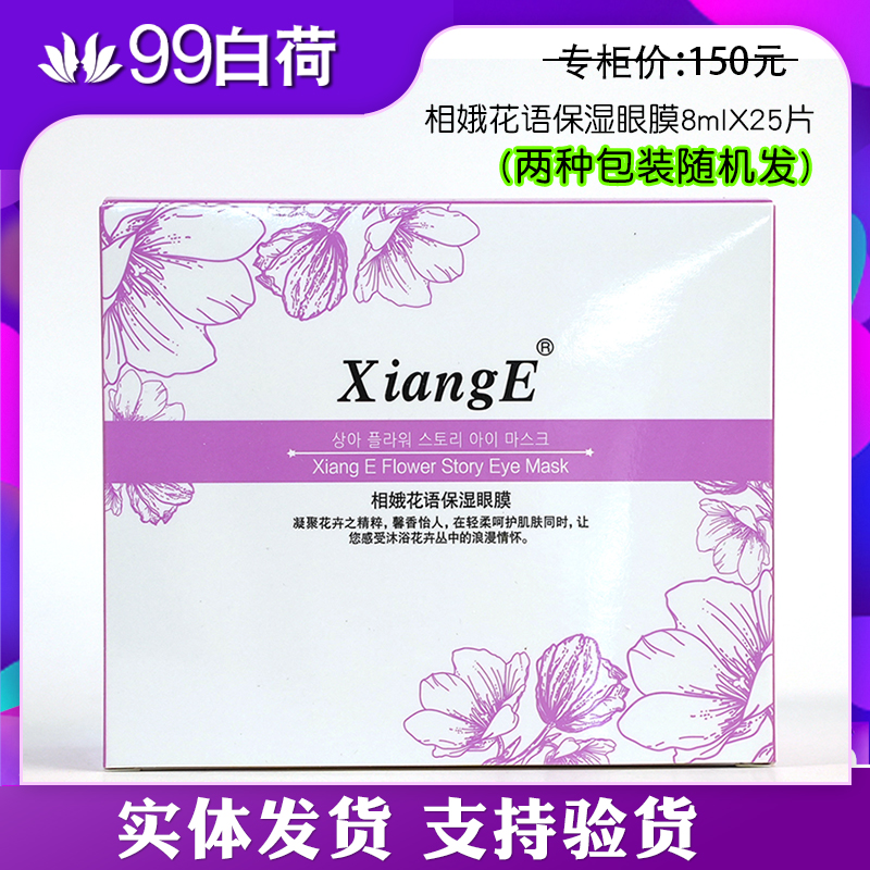相娥花语保湿眼贴膜【专柜正品】