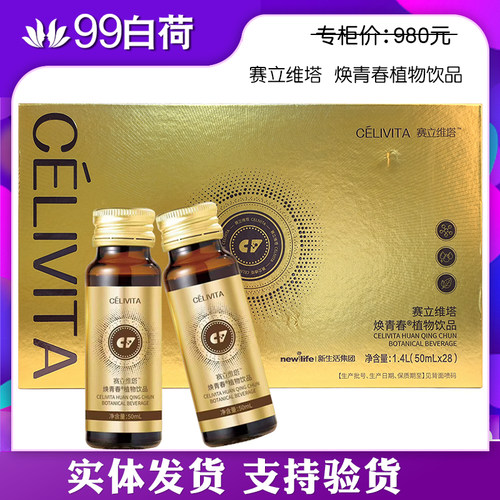 新生活化妆品专柜正品三福宁赛立维塔焕青春植物饮品28瓶官方旗舰