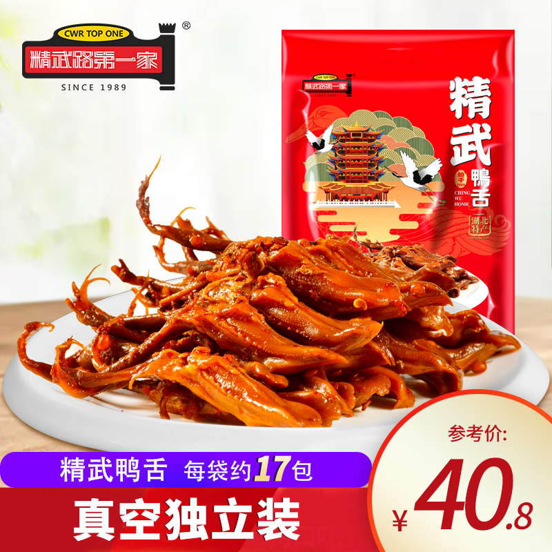 【精武路第一家】真空包装鲜香微辣鸭舌100g休闲解馋卤味小吃零食