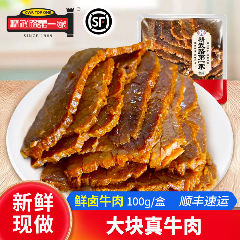 精武路第一家鲜卤现做熟食五香酱牛肉100g开盒即食下酒菜宵夜小吃