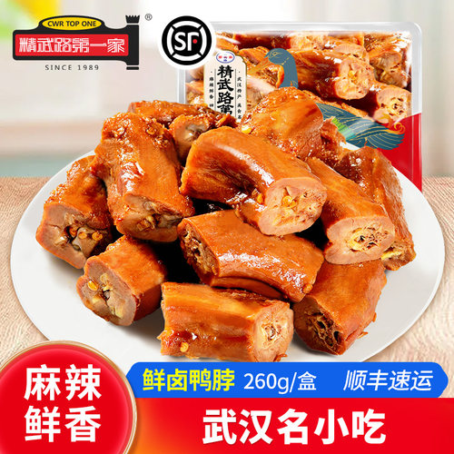 精武路第一家鲜卤鸭脖开盒即食