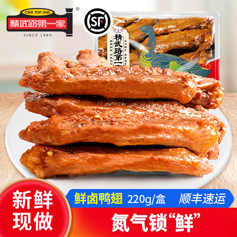精武路第一家鲜卤气调盒装香辣酱卤味熟食小吃鸭翅膀220g湖北特产