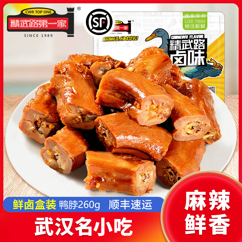 精武路第一家鲜卤鸭脖开盒即食
