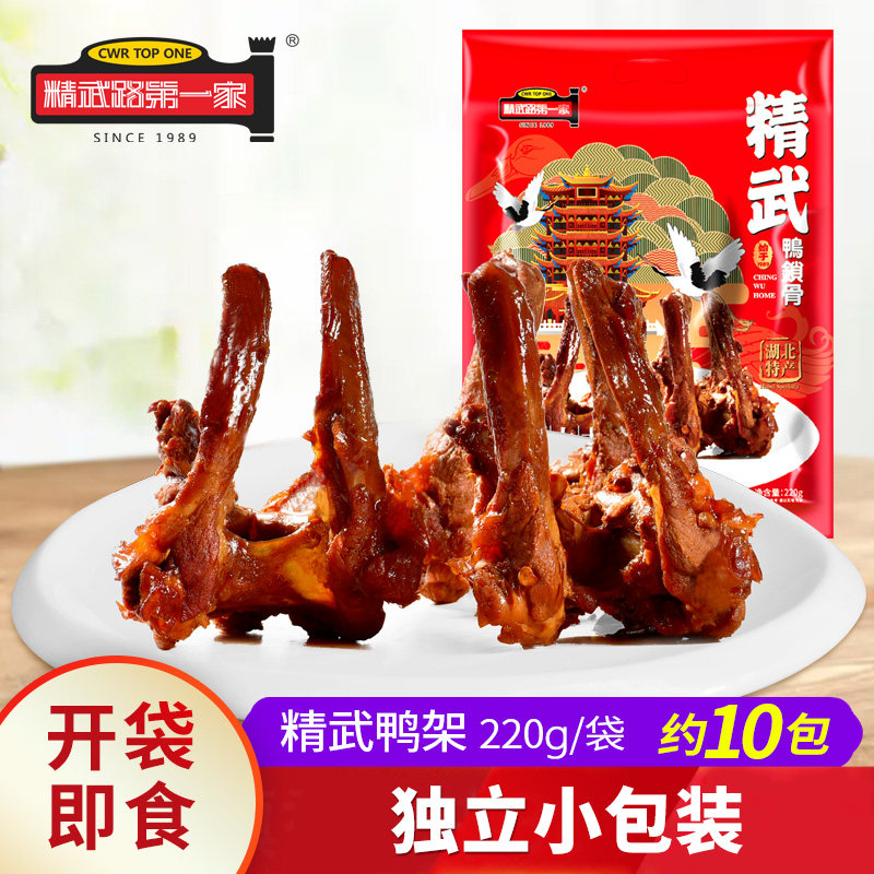 【精武路第一家】真空小包装香辣卤味鸭架鸭锁骨220g武汉特产零食
