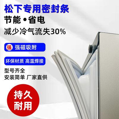 松下原厂冰箱门封条磁性密封胶