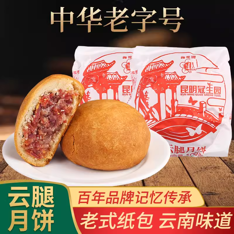 昆明冠生园纸包云腿月饼云南特产梅花牌滇式火腿酥皮中秋月饼糕点