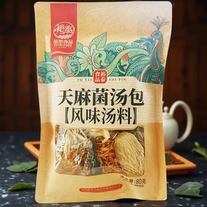 云南裕泰天麻菌汤包七彩菌菇汤料包干货野生松茸羊肚煲汤炖汤菌类