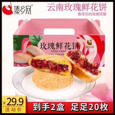 玫瑰鲜花饼400g老字号玫瑰花