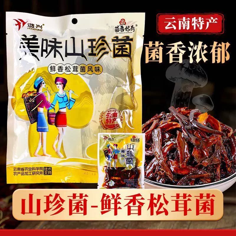 云南特产鸿兴山珍菌鸡枞菌牛肝松茸菌组合香菇野生即食品零食小吃