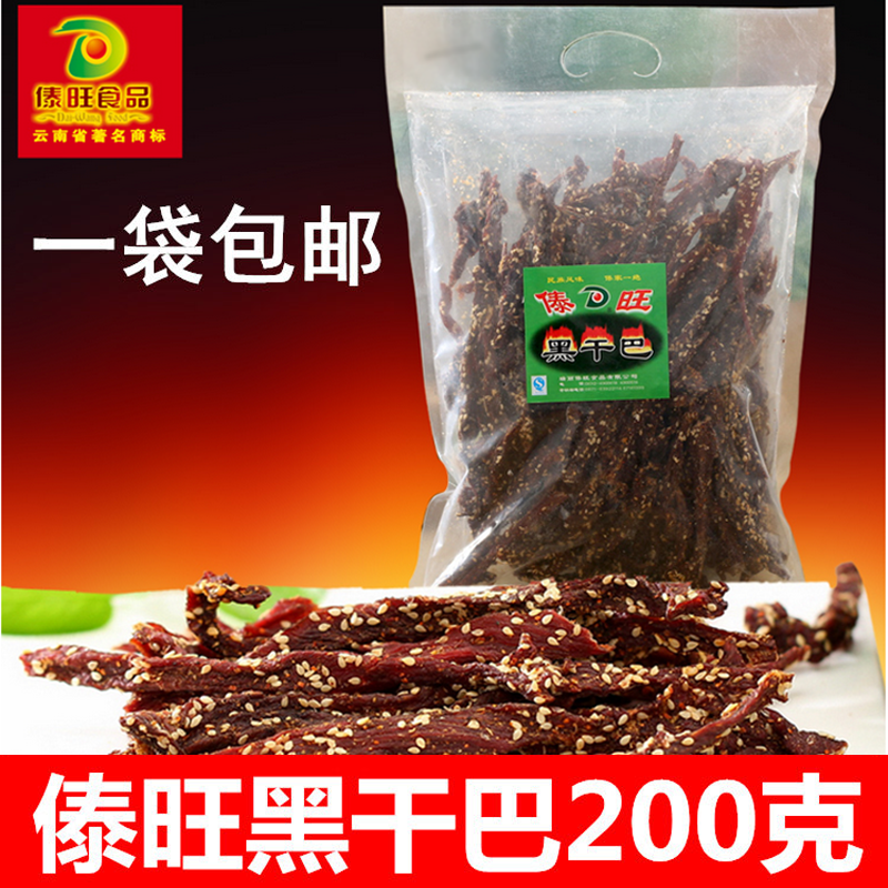 包邮云南特产傣旺黑干巴200g克火烧干巴牛肉黑金干巴手撕牛肉袋装