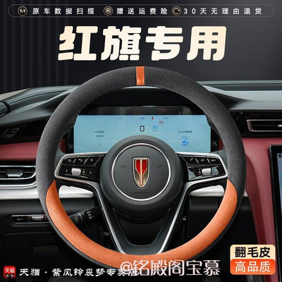 红旗h5方向盘套冬季麂皮绒hs5hs3