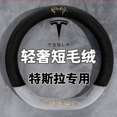 特斯拉modely专用把套冬季model3焕新modelY/O形毛绒汽车方向盘套
