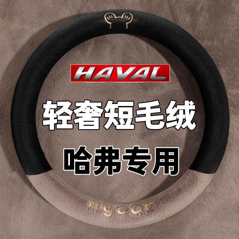 长城哈弗H6 H4 H2 M6F5H1H5H7H8H9哈佛M4C30毛绒把套方向盘套冬季