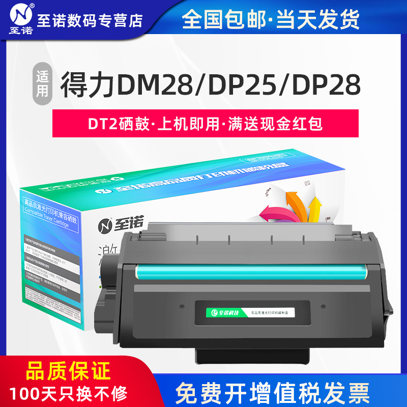 至诺适用DT2硒鼓适用得力DP25N DM25N/DN打印机DP28D/28DN硒鼓墨粉墨盒DM28ADN 得力DT2 激光打印机碳粉盒