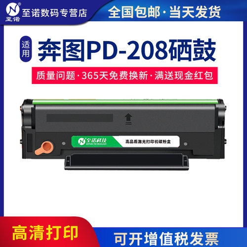 至诺PD-208硒鼓适用奔图易加粉