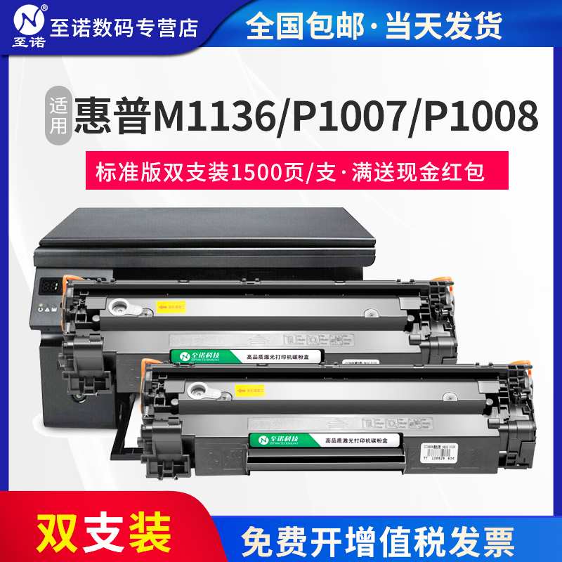 至诺双支装CC388A硒鼓适用惠普M1136 M1213  P1108p1007 P1008 388a硒鼓m126a易加粉M226M202M128 HP1216墨盒 办公设备/耗材/相关服务 硒鼓/粉盒 原图主图