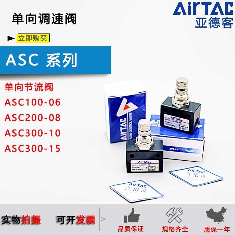 原装亚德客ASC100-06 200-08 300-10/15单向节流阀