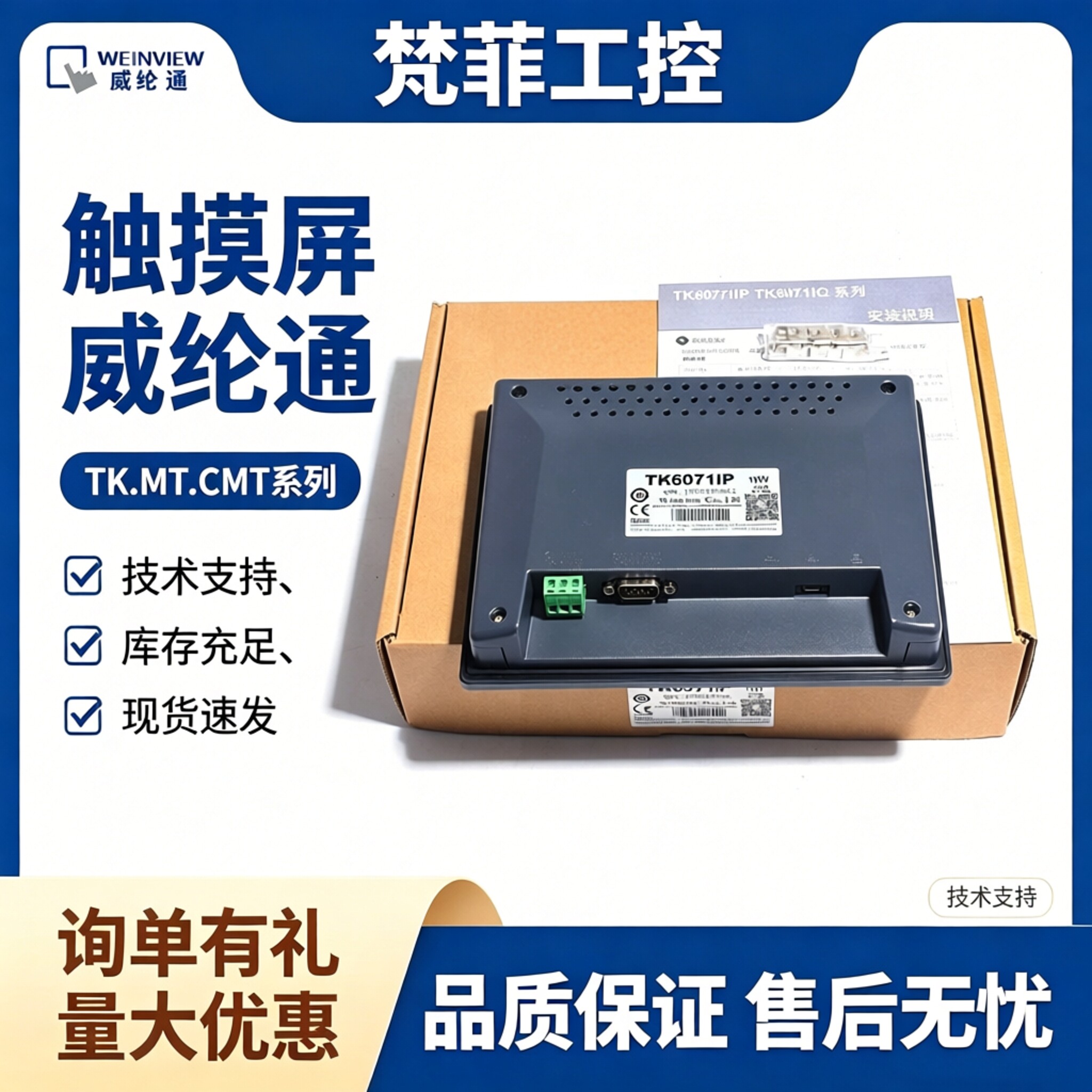 威纶通触摸屏TK/MT/8072等
