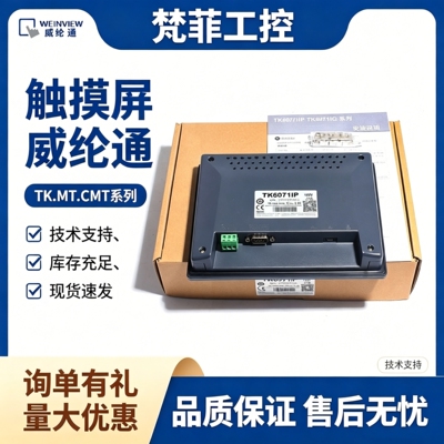 威纶通触摸屏TK/MT/8072等