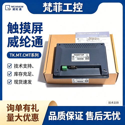 威纶通触摸屏TK/MT/8072等
