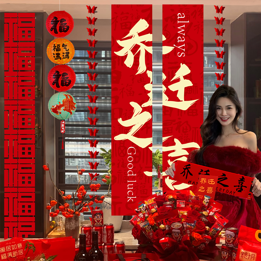 乔迁之喜客厅窗帘装饰条幅挂布