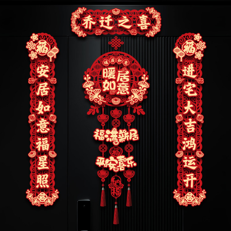新款乔迁之喜对联磁吸新房搬家入宅礼物全套新居乔迁入户门贴福字