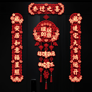 新款乔迁之喜对联磁吸新房搬家入宅礼物全套新居乔迁入户门贴福字