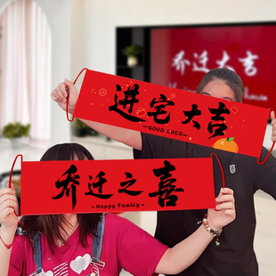 乔迁之喜手持横幅对联新家搬家拍照仪式布置用品新居入宅礼物全套