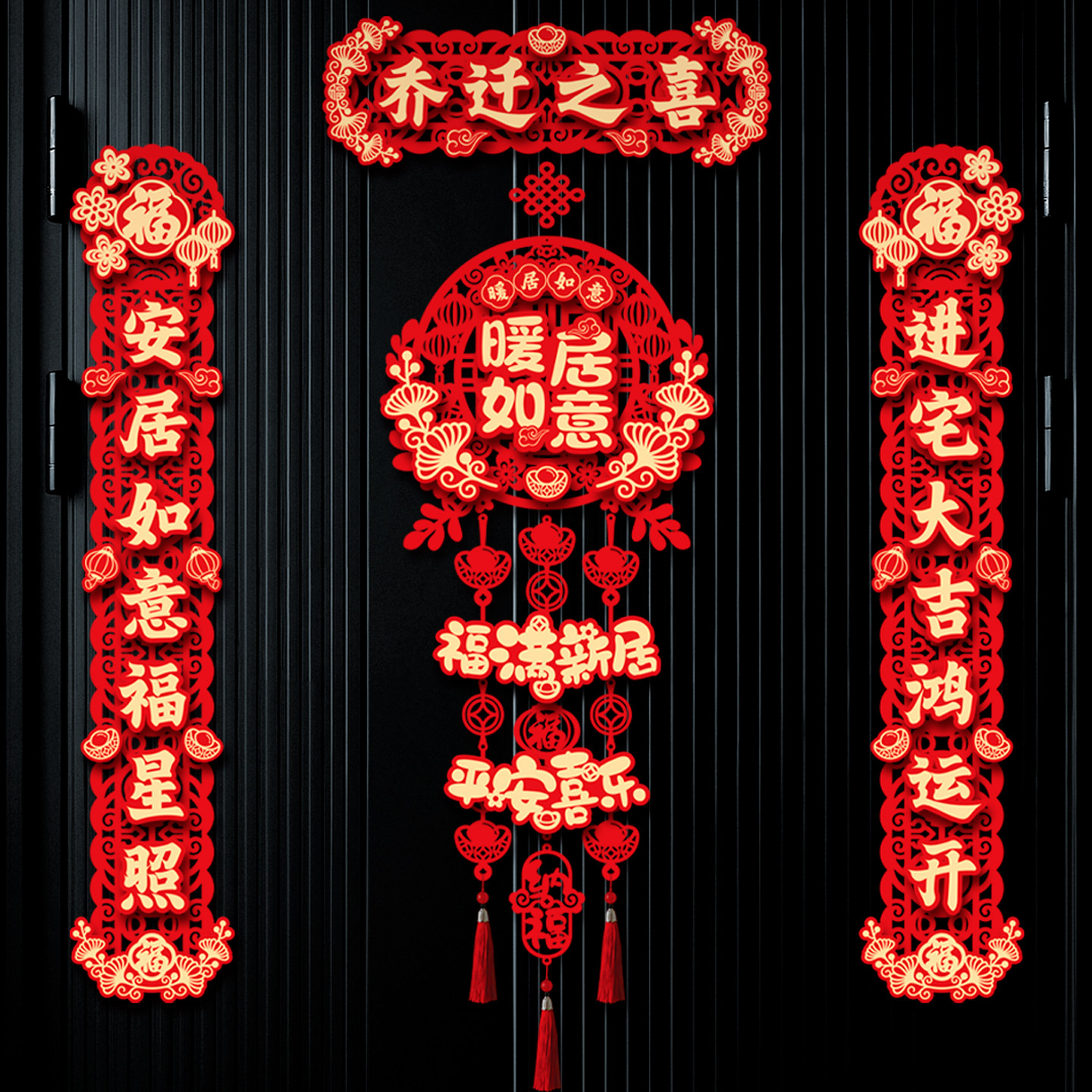 磁吸对联新房搬家乔迁之喜入宅礼物全套新居乔迁大门装饰布置用品