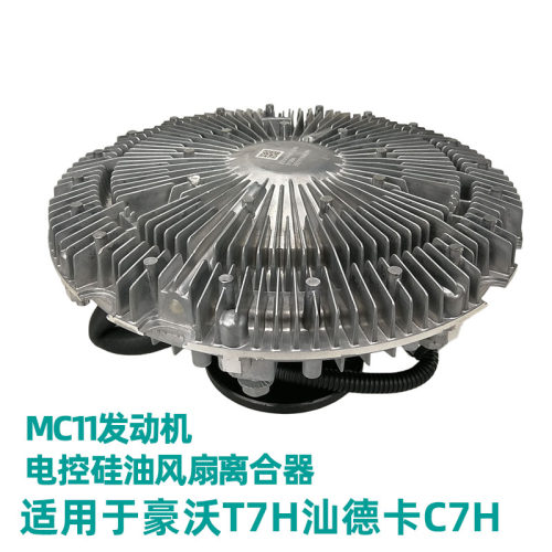 重汽豪沃TX汕德卡电控风扇离合器