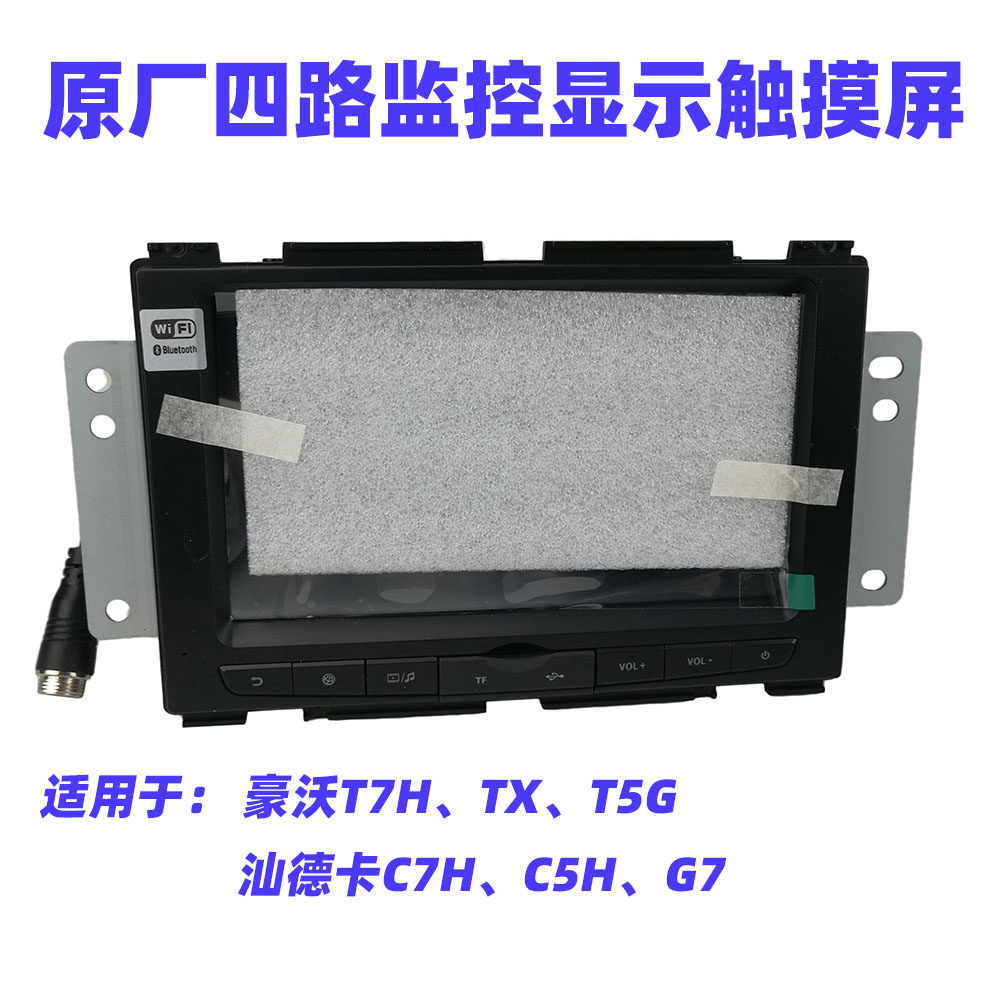 适配重汽豪沃T7H四方位触摸液晶显示屏MP5汕德卡C7H原厂GPS导航仪