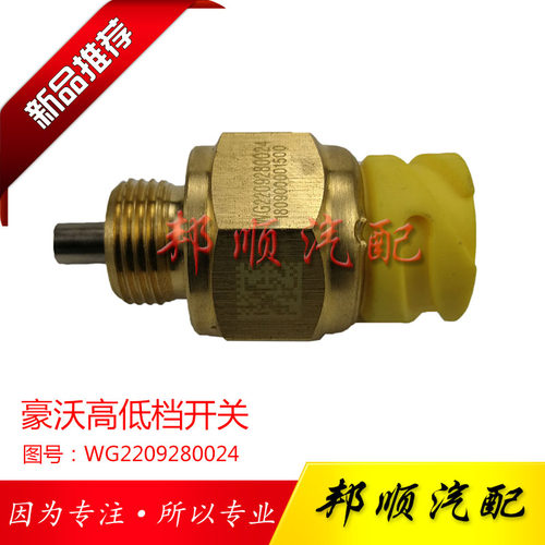 中国重汽豪沃A7T7H高低速传感器总成原厂配件T5G变速箱高低速开关