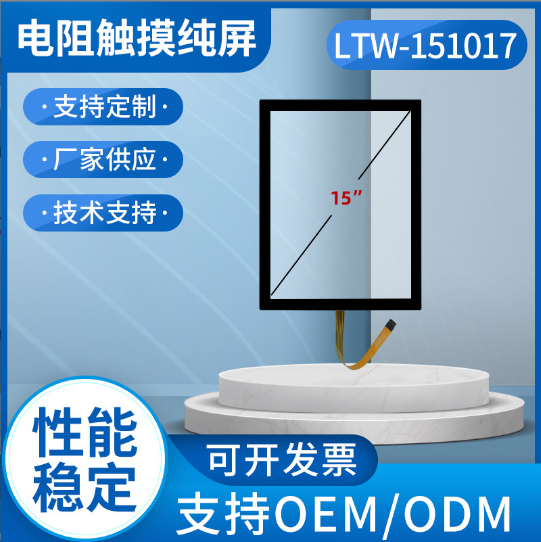 15寸4:3五线全平面电阻纯屏台湾工艺制造省去外壳装机 01