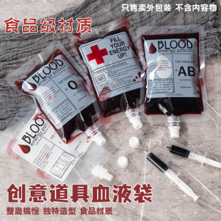 创意整蛊道具血袋万圣节cosplay吸血鬼血液袋 一次性饮料袋吸嘴袋