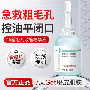 臻羞毛孔收敛精华液毛孔粗大收缩毛孔去闭口湿敷水原液保湿补水