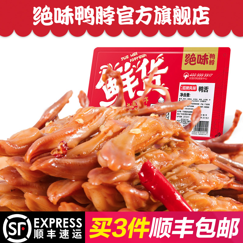 绝味鸭脖旗舰店锁鲜麻辣鸭舌卤味特产肉类零食小吃食品