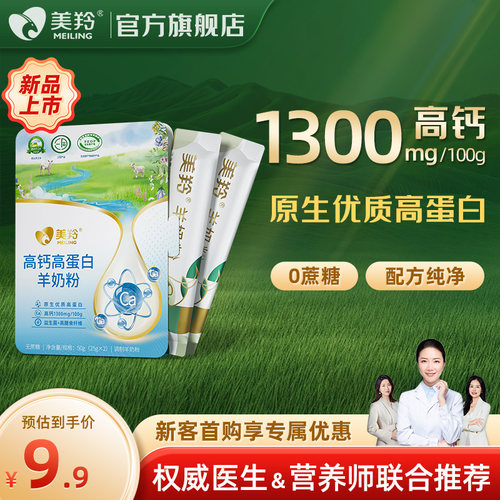 【新品上市】美羚羊奶粉高钙高蛋白羊奶粉50g体验装新品试喝