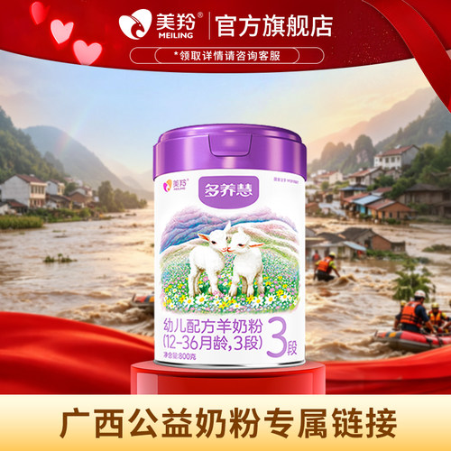 【买2送1】美羚乳铁蛋白OPO纯羊乳多养慧幼儿配方羊奶粉3段800g