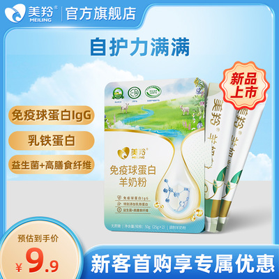【新品上市】美羚羊奶粉中老年免疫球蛋白羊奶粉50g新客体验装