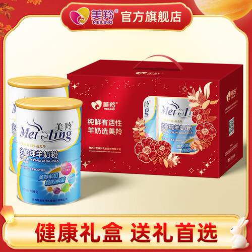【美羚旗舰店】美羚羊奶粉成人全脂纯羊奶粉礼盒装800g*2罐